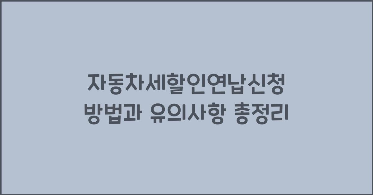 자동차세할인연납신청