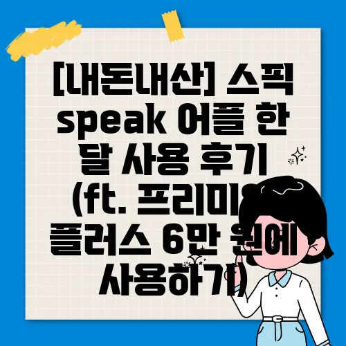[내돈내산] 스픽 speak 어플 한 달 사용 후기 (ft. 프리미엄 플러스 6만 원에 사용하기)