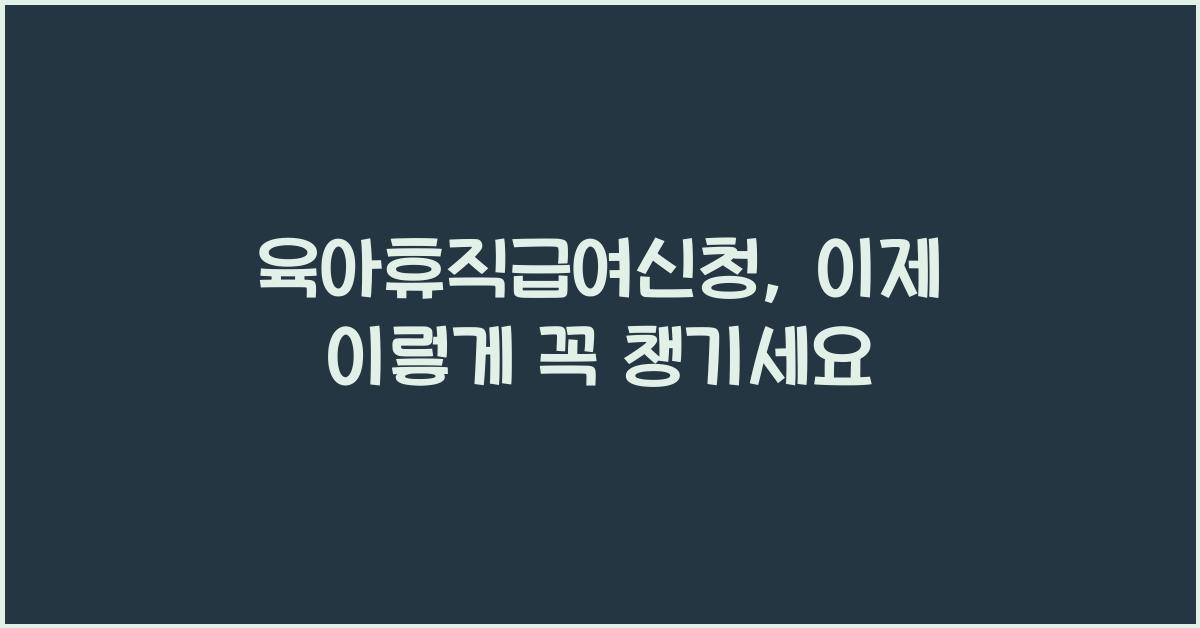 육아휴직급여신청