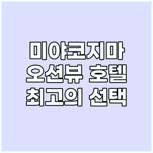 미야코지마 오션뷰 호텔: 미식, 레저..