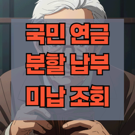 국민연금 미납, 분할 납부, 연체료