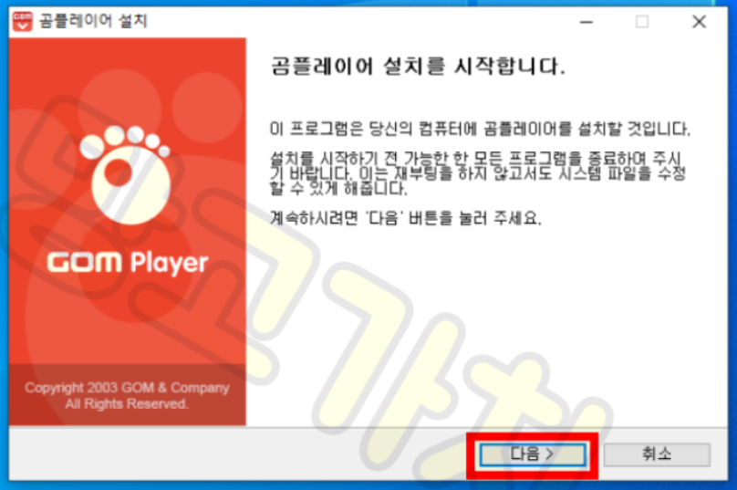 곰플레이어 다운로드 및 설치방법
