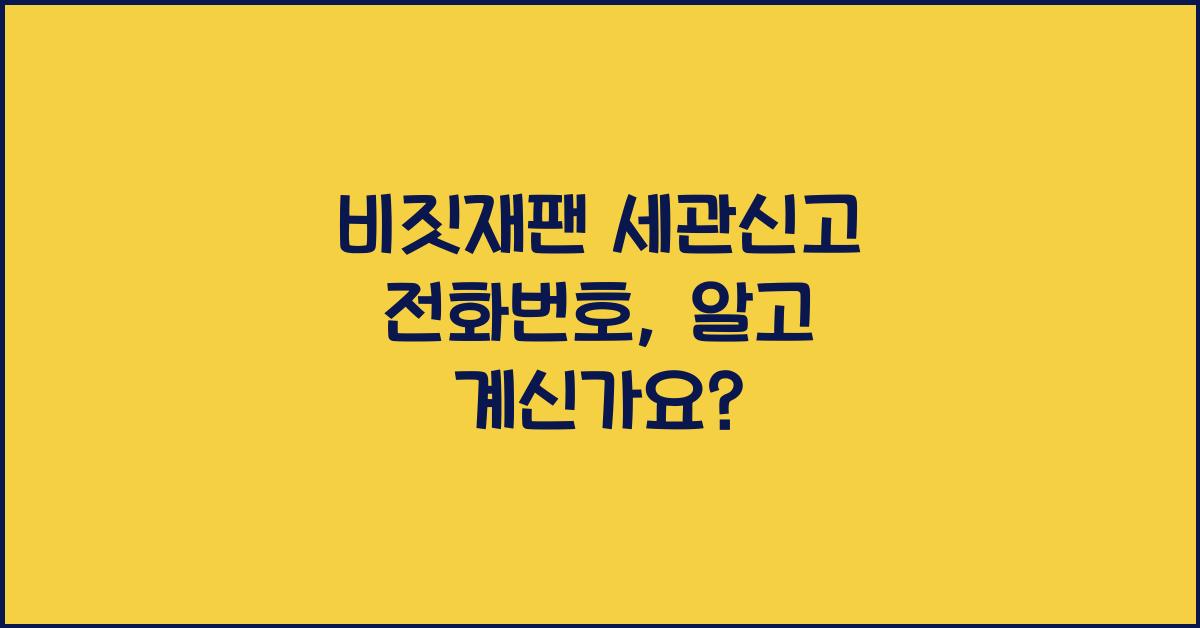 비짓재팬 세관신고 전화번호