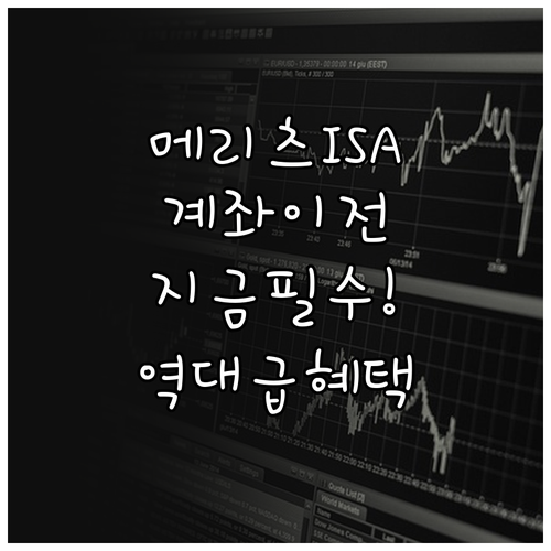 메리츠증권 중개형 ISA 특징 및 계..