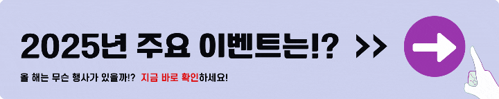 2025년 주요 이벤트