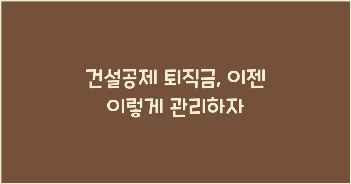 건설공제 퇴직금