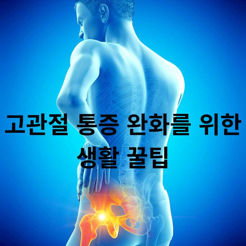 고관절 통증 원인 총정리