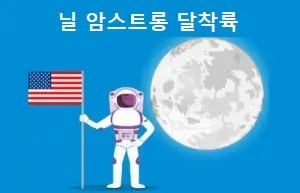 닐 암스트롱 달착륙