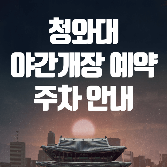 청와대 야간개장 예약 및 주차 안내(청와대 밤의 산책)