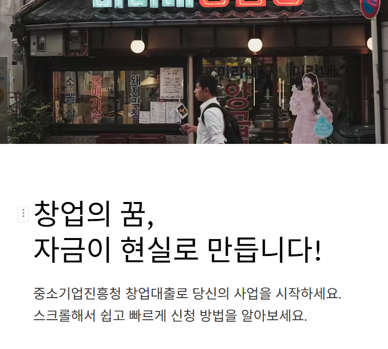 중소기업진흥청 창업대출 신청 대상과 방법