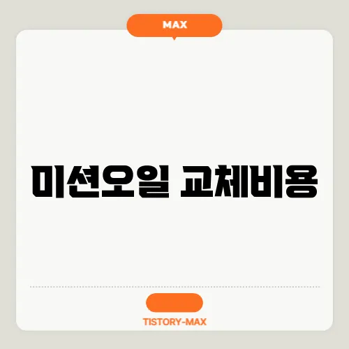 미션오일 교체비용