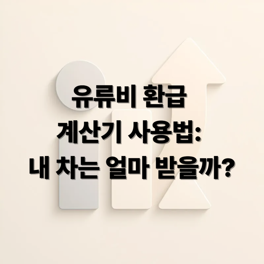 유류비 환급 계산기 사용법