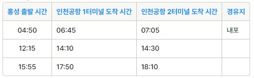 홍성 인천공항 리무진 버스 시간표 요금 예약 방법