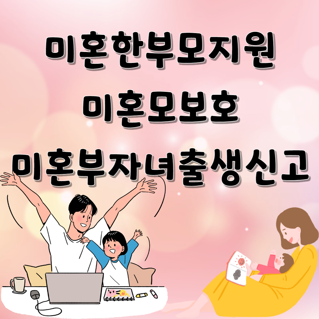 미혼한부모지원