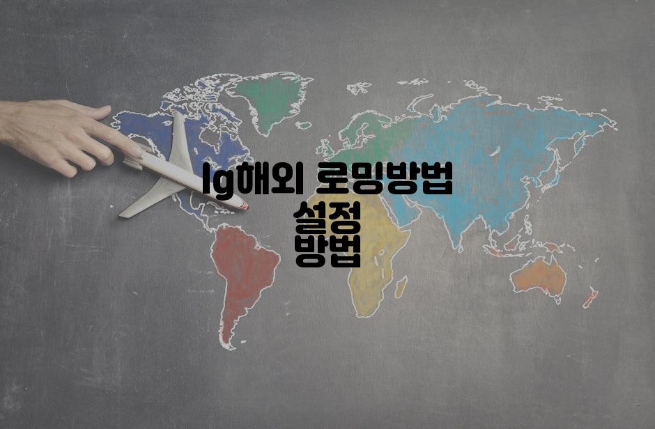 lg해외 로밍방법 설정 방법