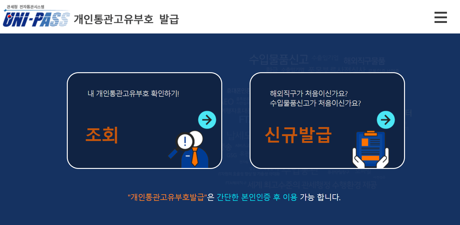 PC 관세청 개인통관 보유부호 홈페이지