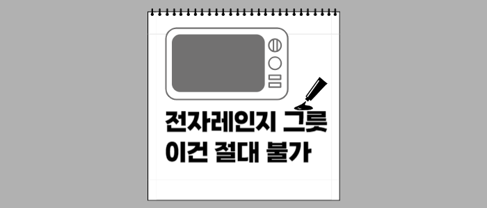 전자레인지-그릇