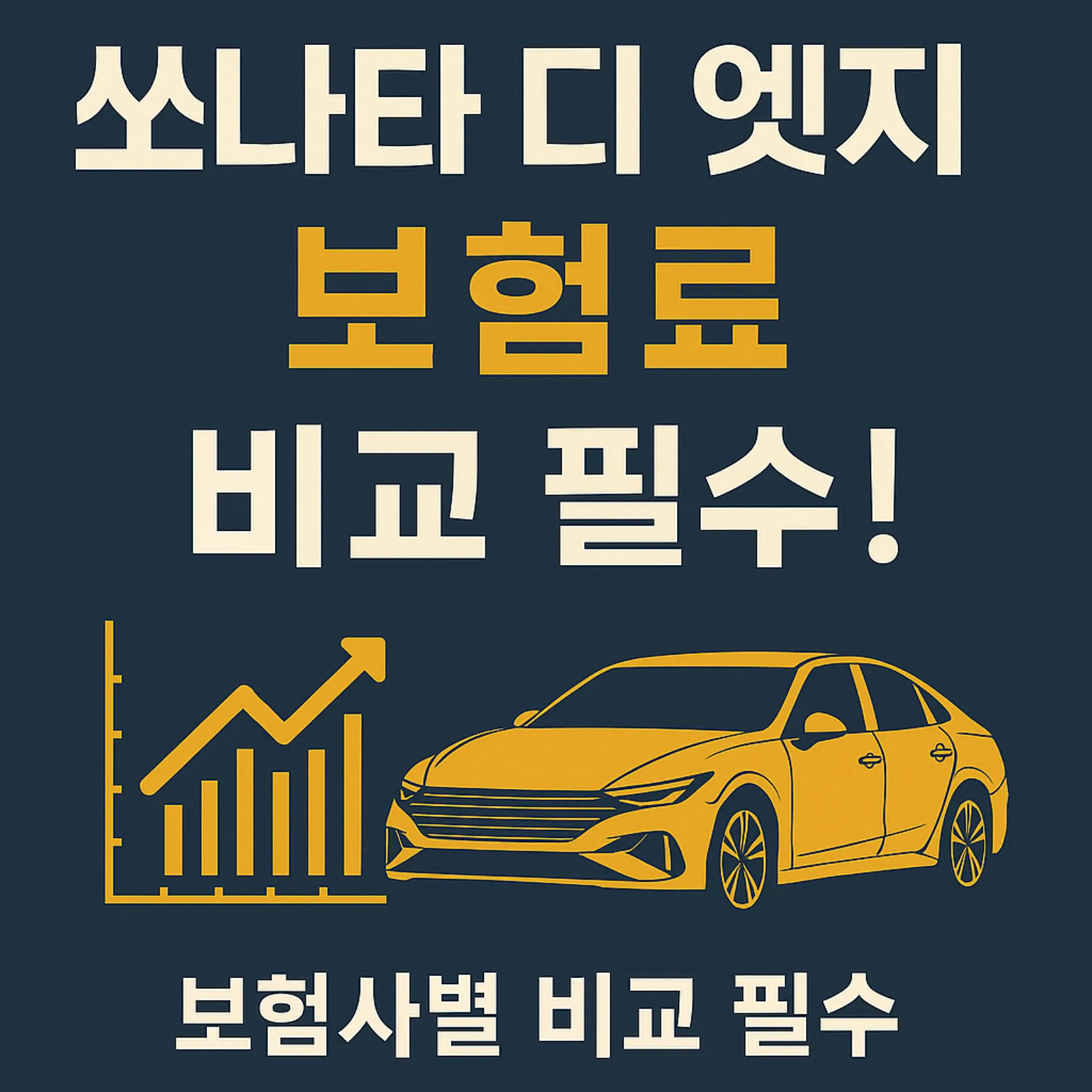 쏘나타-디-엣지-2.0-보험료-비교-보험사별-보험료-견적-조회-썸네일