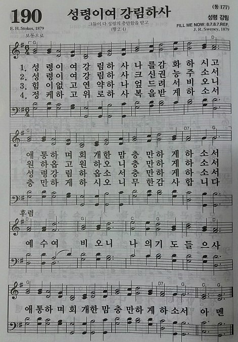 190 성령이여 강림하사