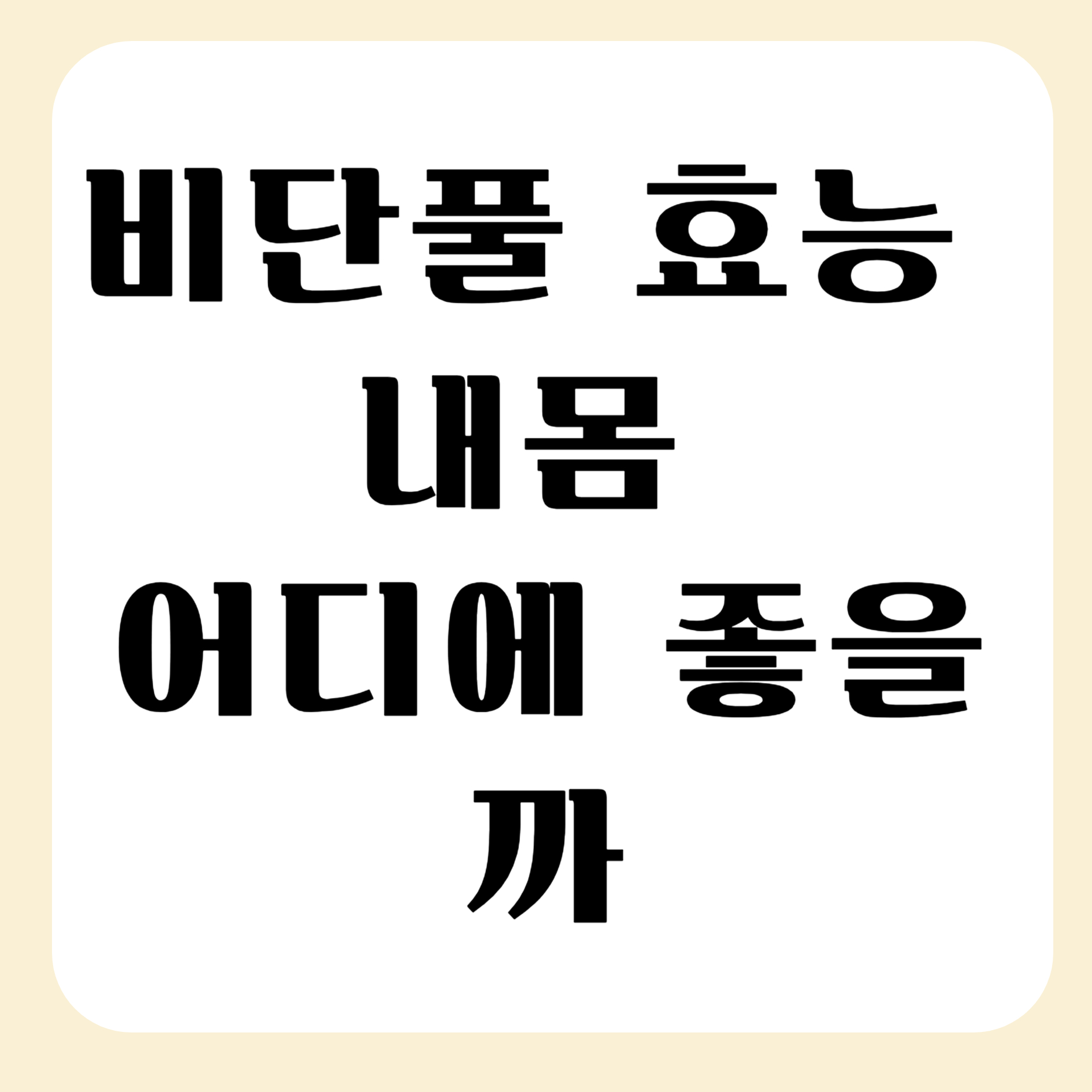 비단풀-효능