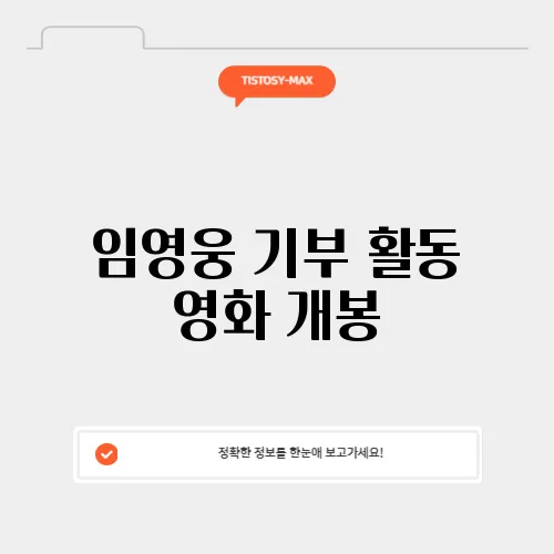 임영웅 기부 활동 영화 개봉
