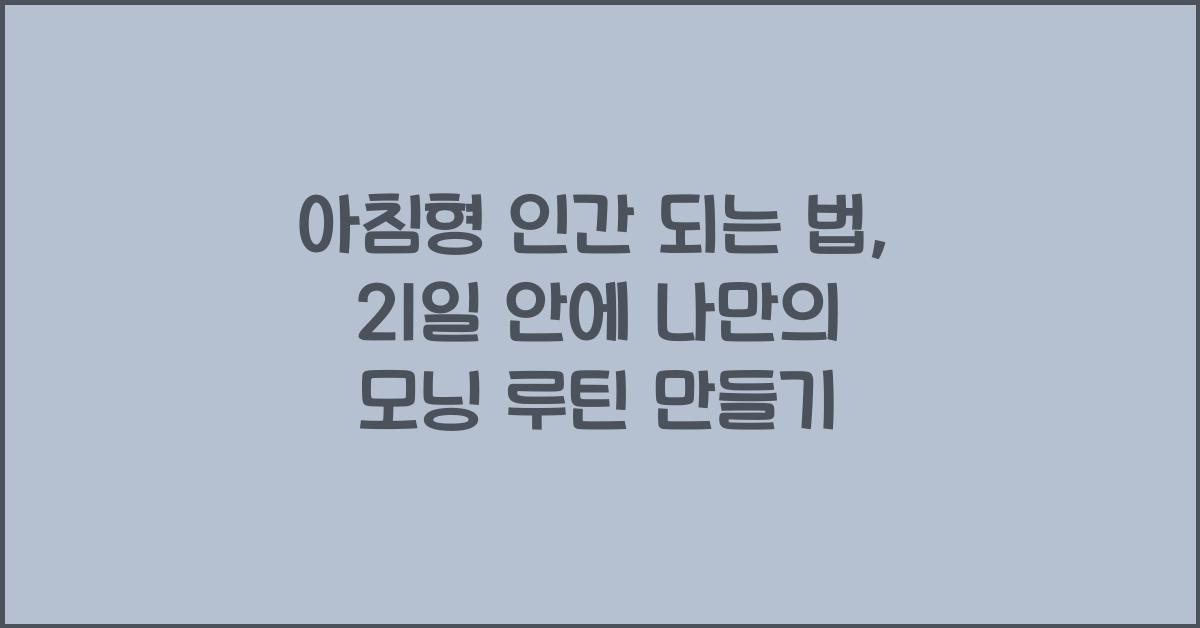 아침형 인간 되는 법