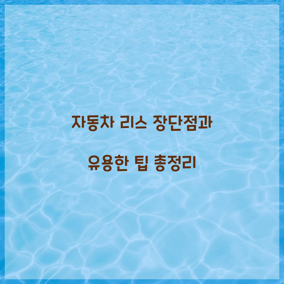 자동차 리스 장단점