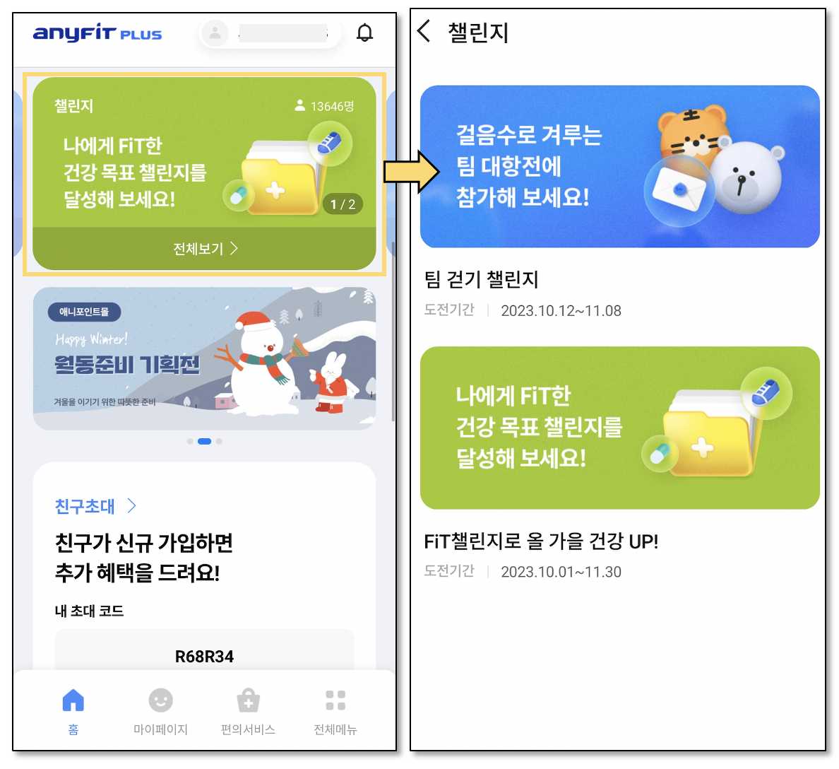 애니핏플러스-챌린지