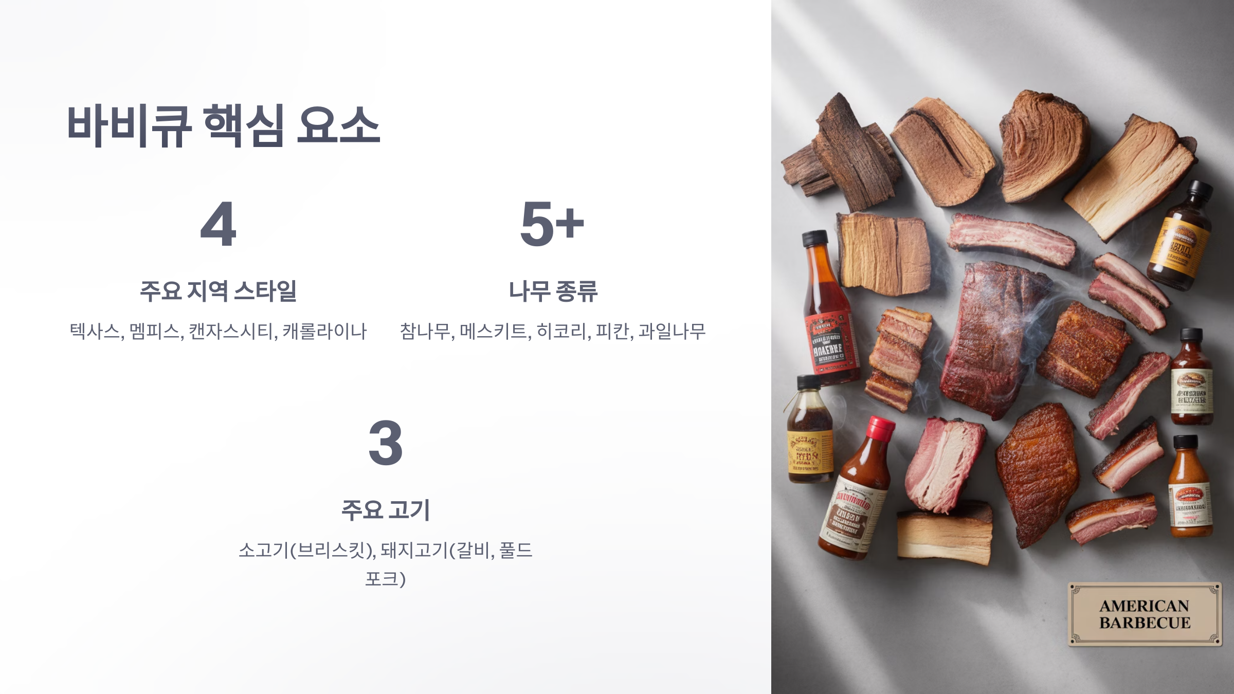 참조-미국식-바비큐-6