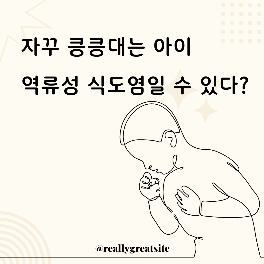 우리 아이 기침 역류성 식도염 때문이라고?