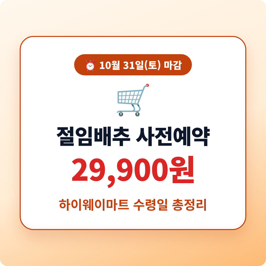 절임배추 사전예약 29,900원하이웨이마트 이미지