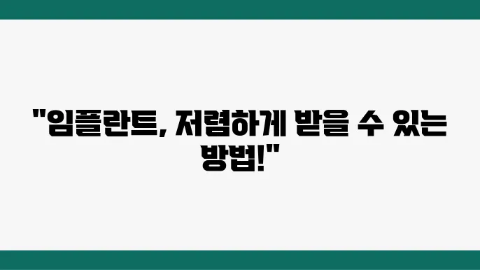 기초수급자를 위한 임플란트 시술 혜택 안내