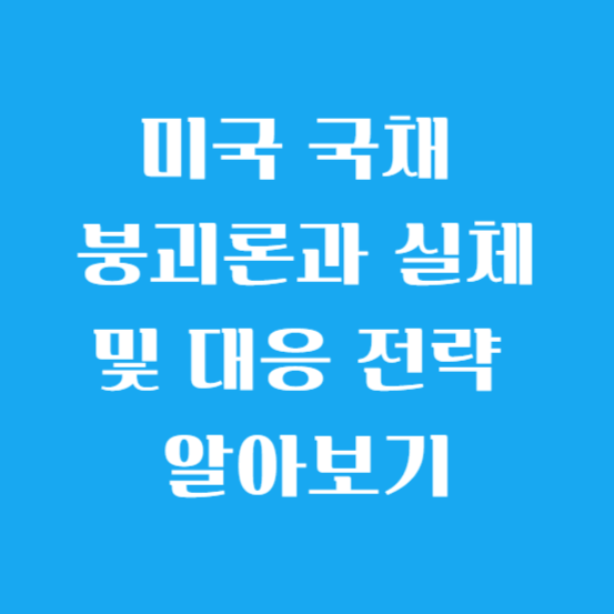 미국 국채 붕괴론과 실체 및 대응 전략 알아보기
