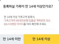 등록 가족의 나이가 만 14세이상인지 선택하는 안내문구와 메뉴