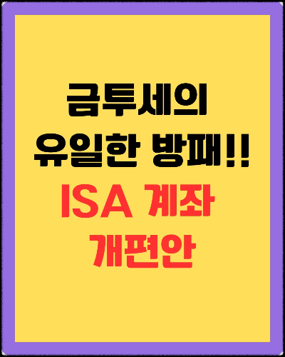 ISA 계좌 개편(안)의 진짜 의미 (ft. 금투세 도입 예상)