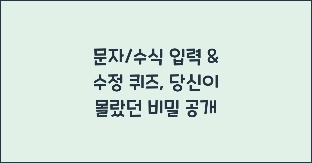 문자/수식 입력 & 수정 퀴즈