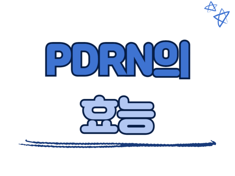 PDRN의 효능