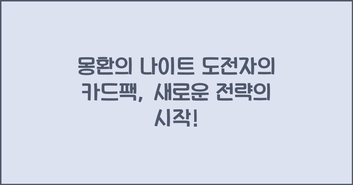 몽환의 나이트 도전자의 카드팩