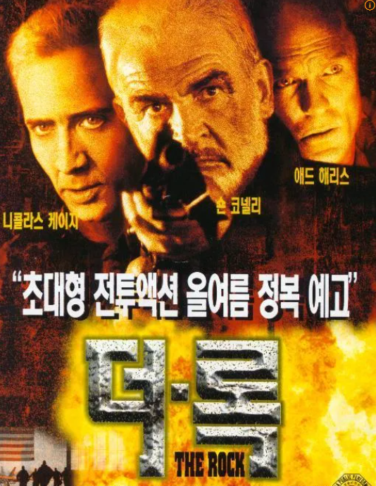 "더 록" 영화 포스터 이미지