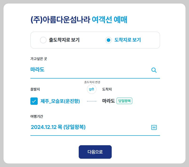 운진항 모슬포항 마라도 배시간표 배편 예약 예매 방법 요금 소요시간