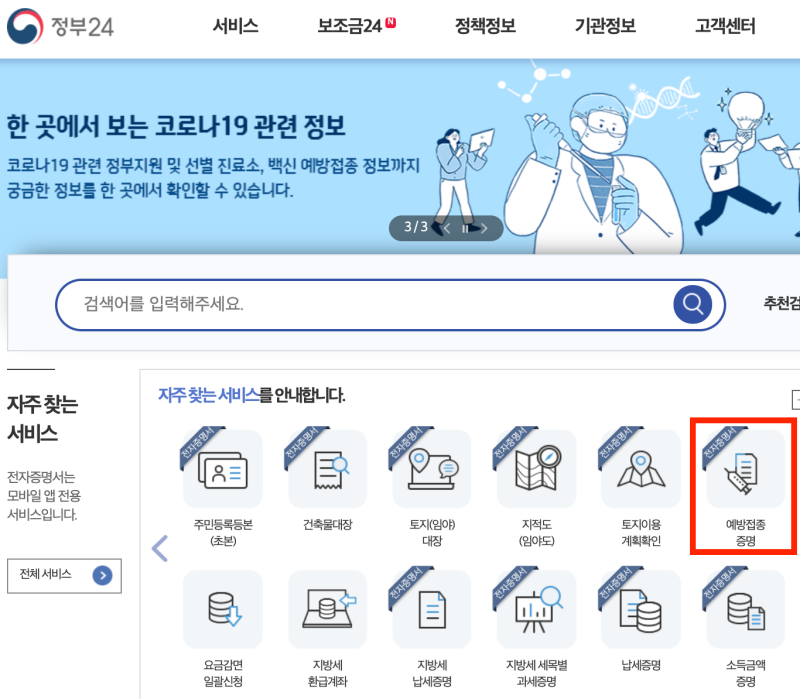 정부24에서 백신접종즘영서 발급받는방법