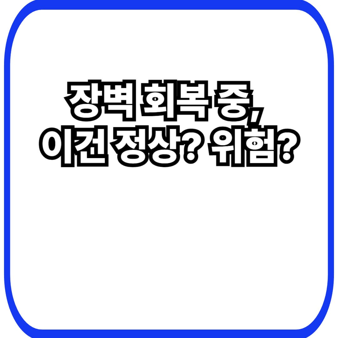 피부 장벽 회복 중 나타나는 &lsquo;정상 반응&rsquo; vs &lsquo;위험 신호&rsquo; &mdash; 따가움&middot;붉어짐&middot;각질, 어디까지 괜찮을까?