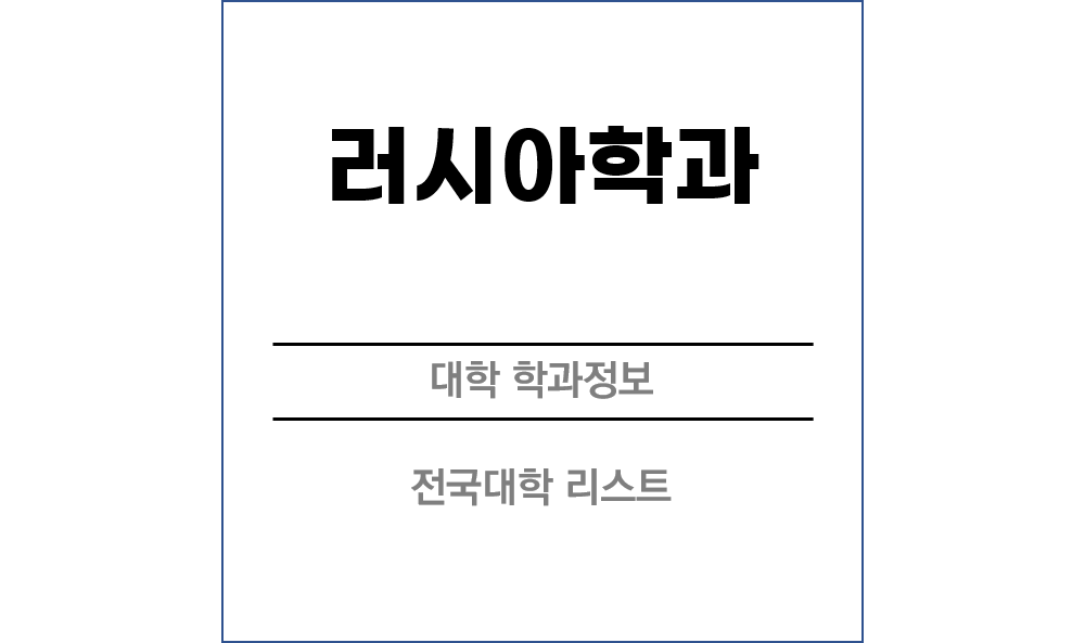 러시아학과 전망 및 전국대학리스트