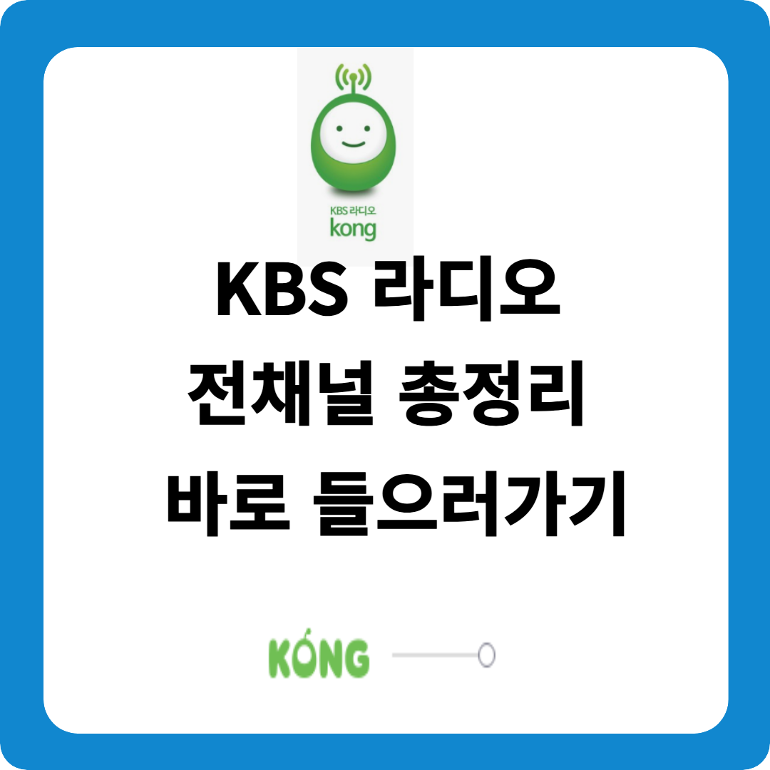 KBS 라디오 전채널 총정리
