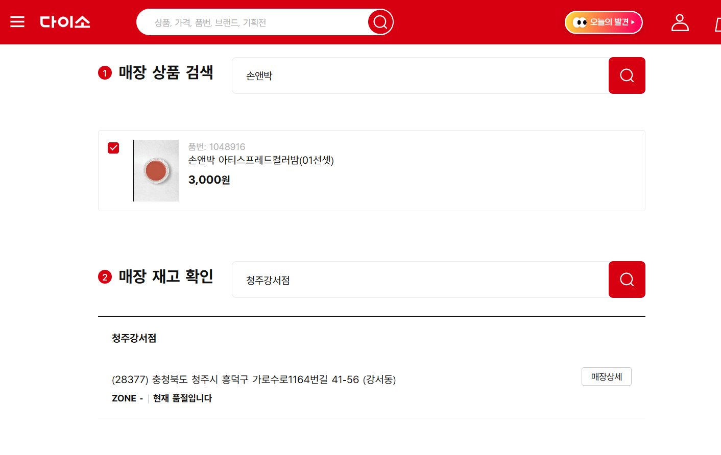 다이소 재고조회, 확인 방법