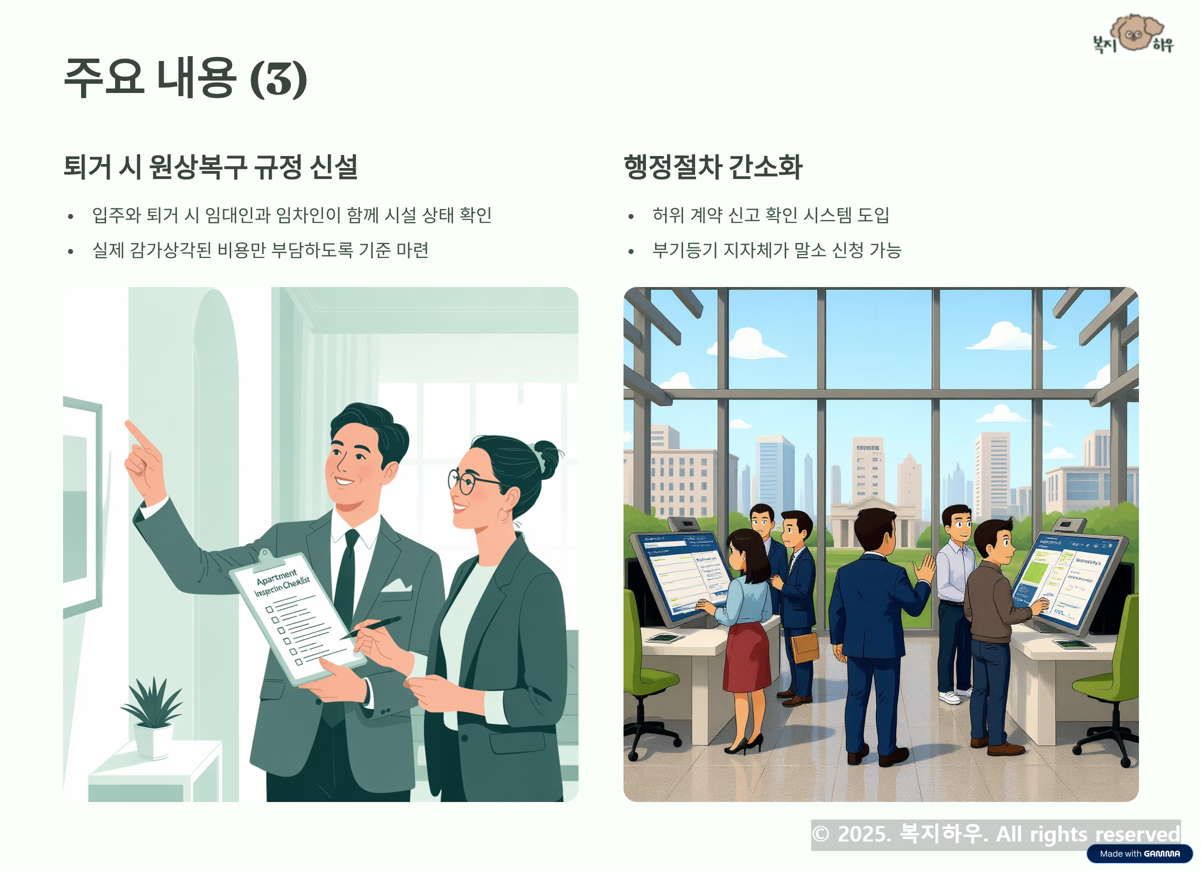 6년 단기등록임대제도는 퇴거 시 원상복구 규정이 신설됐다.