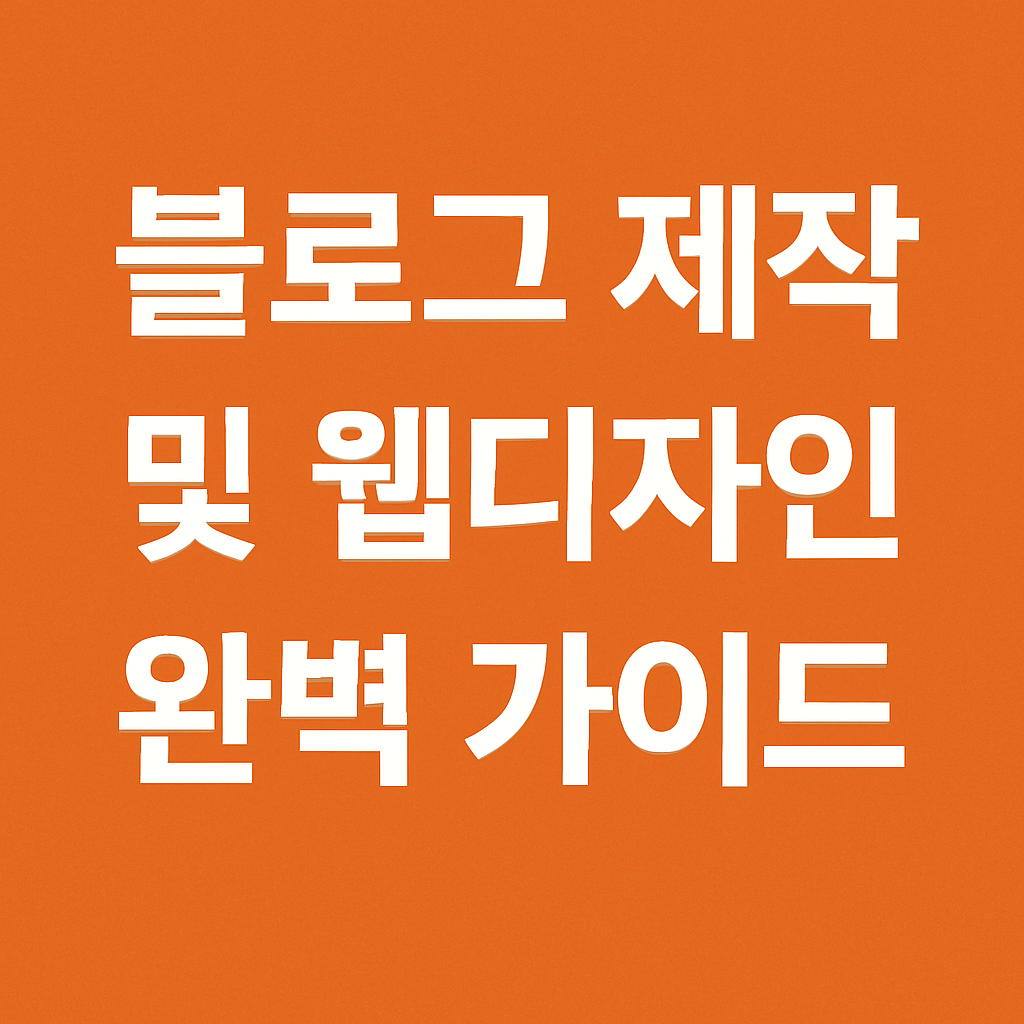 #블로그제작 #웹디자인 #블로그디자인 #홈페이지제작 #블로그가이드 #웹사이트제작 #디자인가이드 #블로그초보 #블로그운영