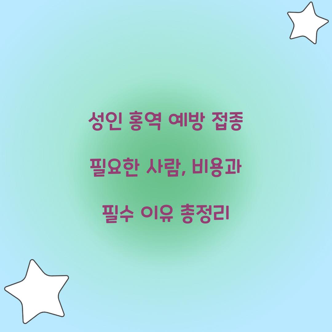 성인 홍역 예방 접종 필요한 사람