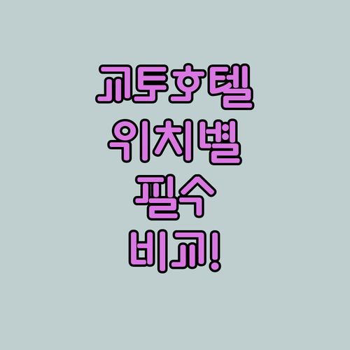 교토 호텔 추천 5곳 위치별 특징과 ..