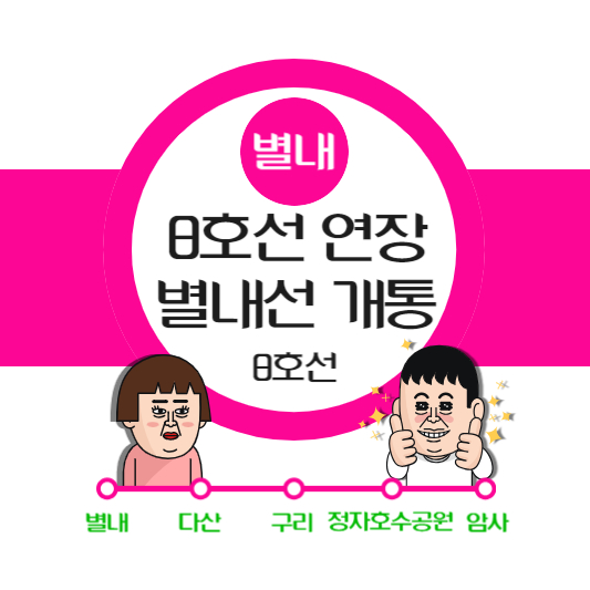 8호선 연장 별내선 개통